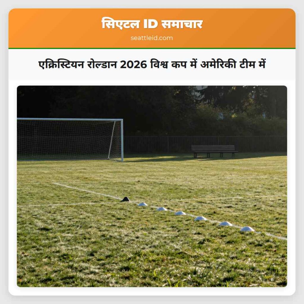 एक्रिस्टियन रोल्डान 2026 विश्व कप में अमेरिकी टीम