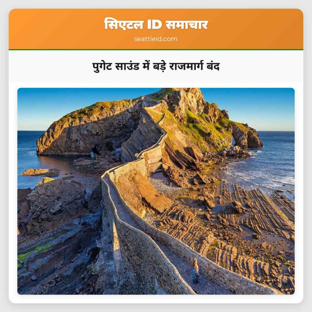 पुगेट साउंड में बड़े राजमार्ग बंद