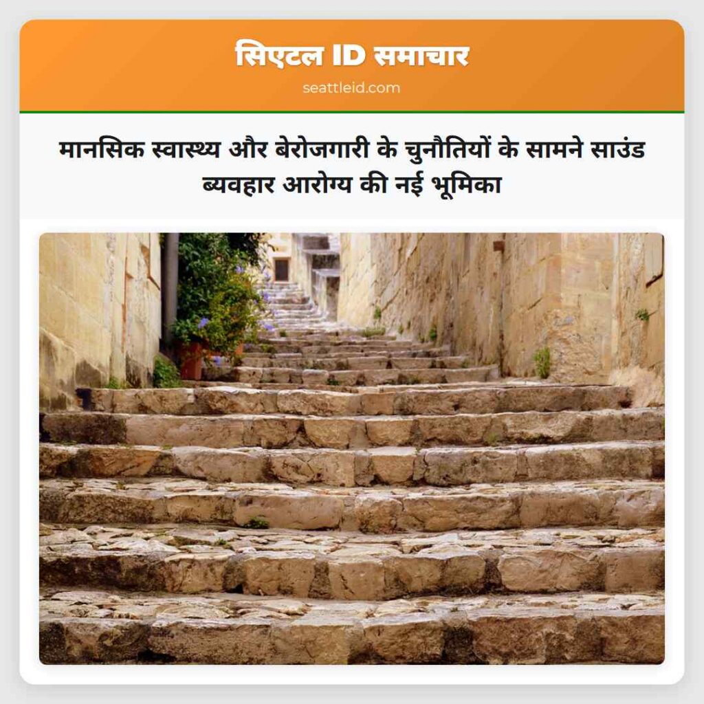 मानसिक स्वास्थ्य और बेरोजगारी के चुनौतियों के