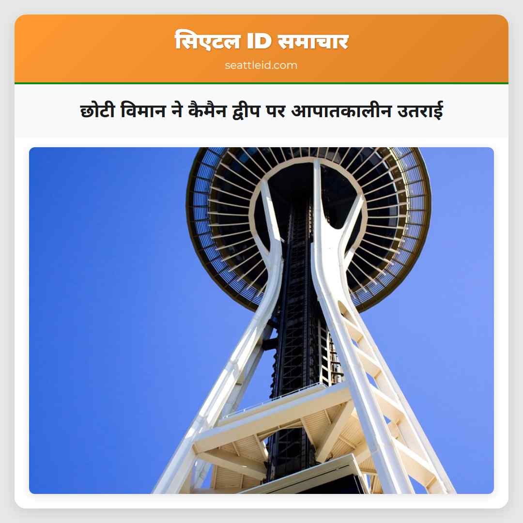 छोटी विमान ने कैमैन द्वीप पर आपातकालीन उतराई