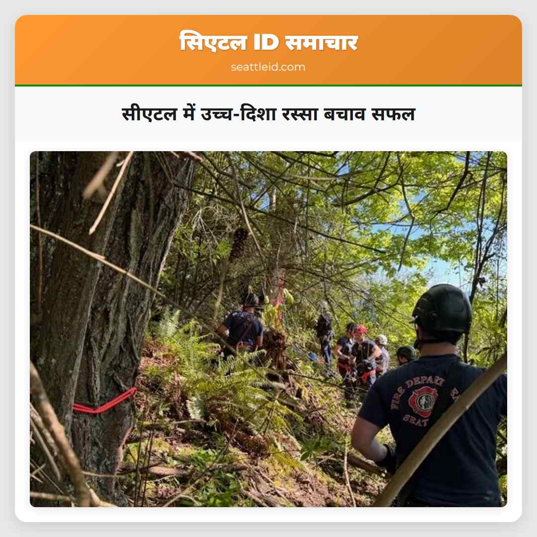 सीएटल में उच्च-दिशा रस्सा बचाव सफल