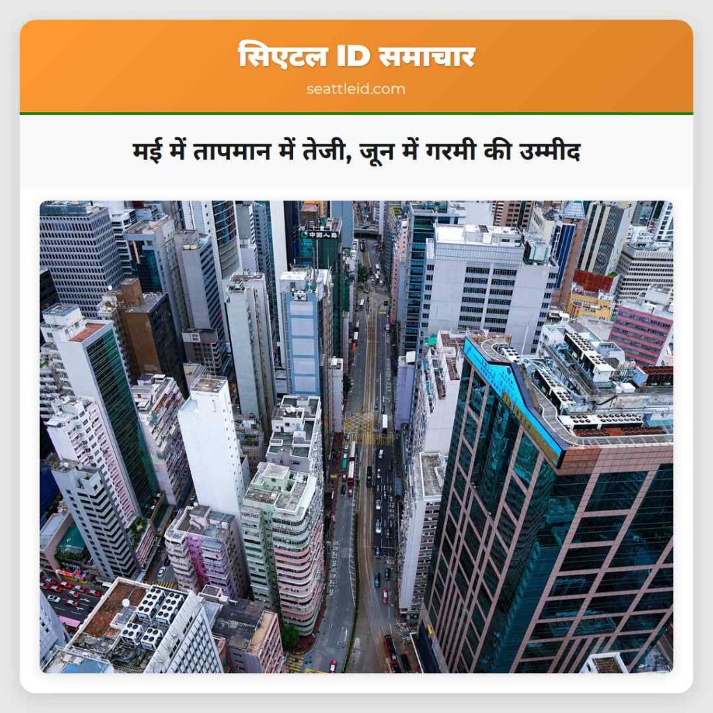 मई में तापमान में तेजी, जून में गरमी की उम्मीद