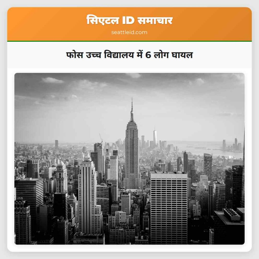 फोस उच्च विद्यालय में 6 लोग घायल