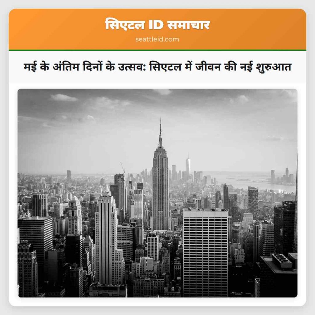 मई के अंतिम दिनों के उत्सव: सिएटल में जीवन की नई