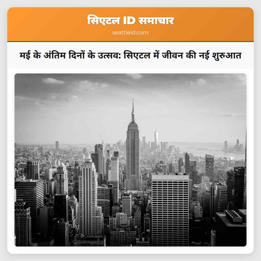 मई के अंतिम दिनों के उत्सव सिएटल में जीवन की नई शुरुआत