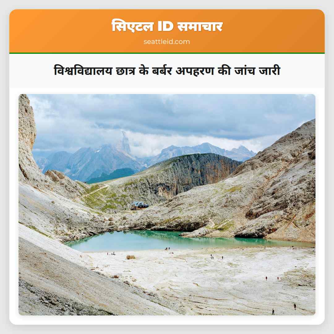 विश्वविद्यालय छात्र के बर्बर अपहरण की जांच जारी