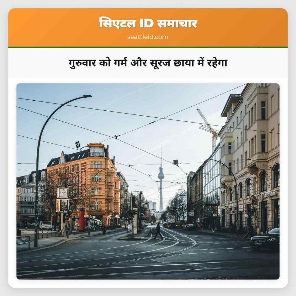 गुरुवार को गर्म और सूरज छाया में रहेगा