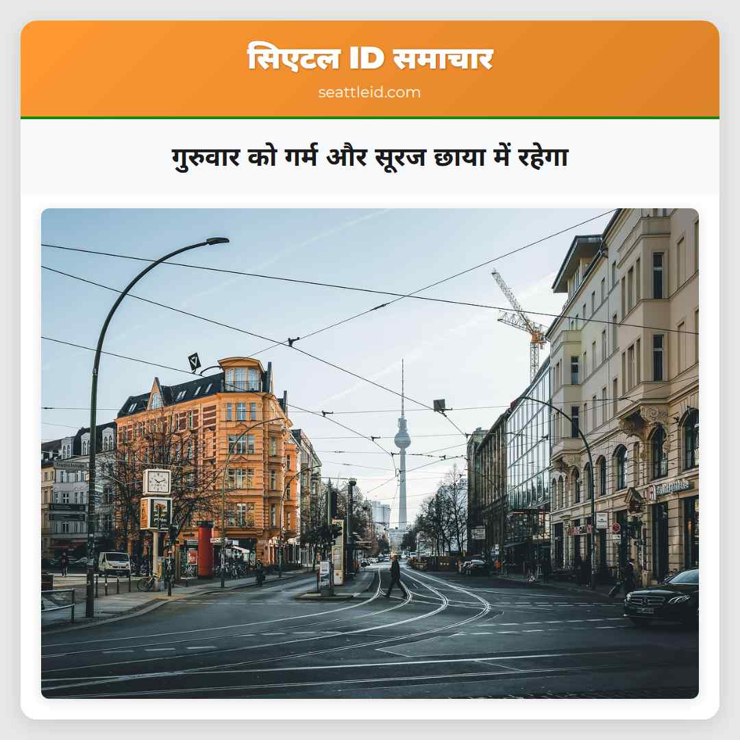 गुरुवार को गर्म और सूरज छाया में रहेगा