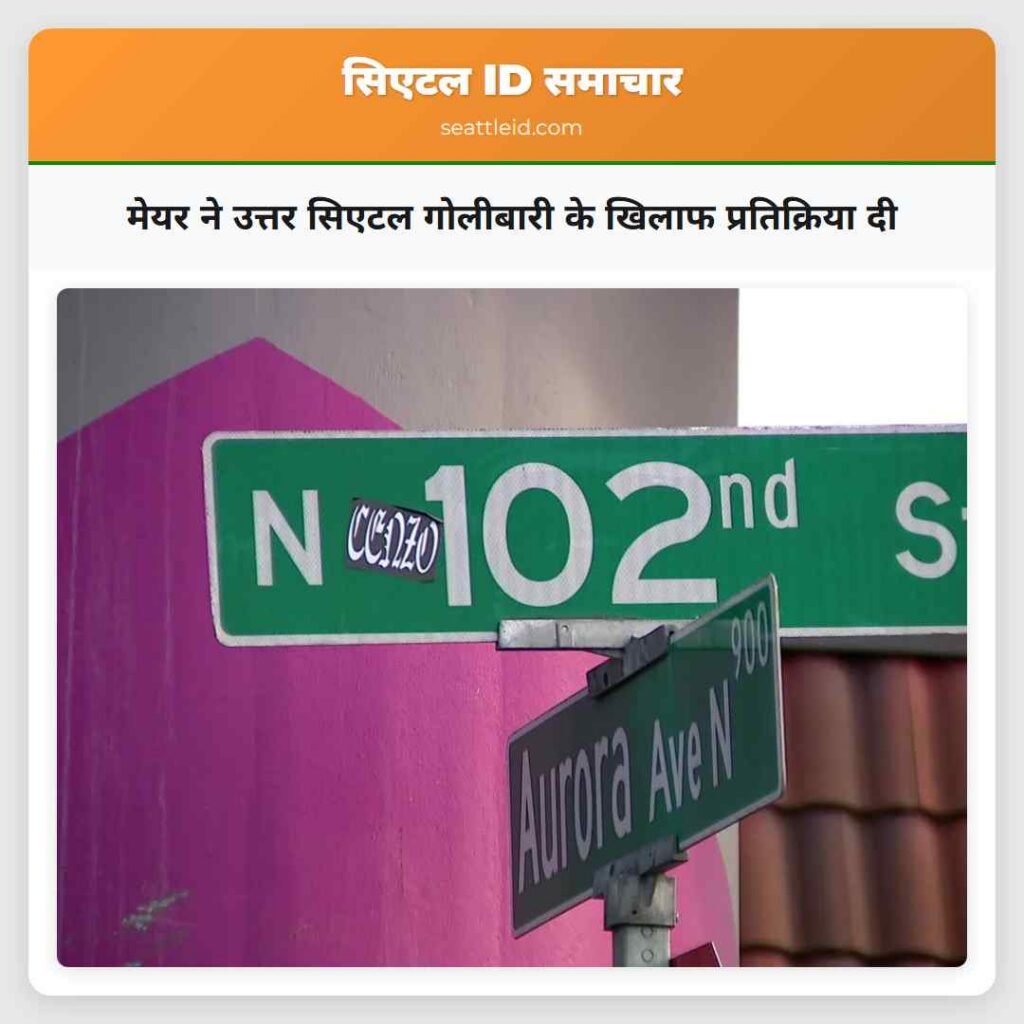 मेयर ने उत्तर सिएटल गोलीबारी के खिलाफ प्रतिक्रिया