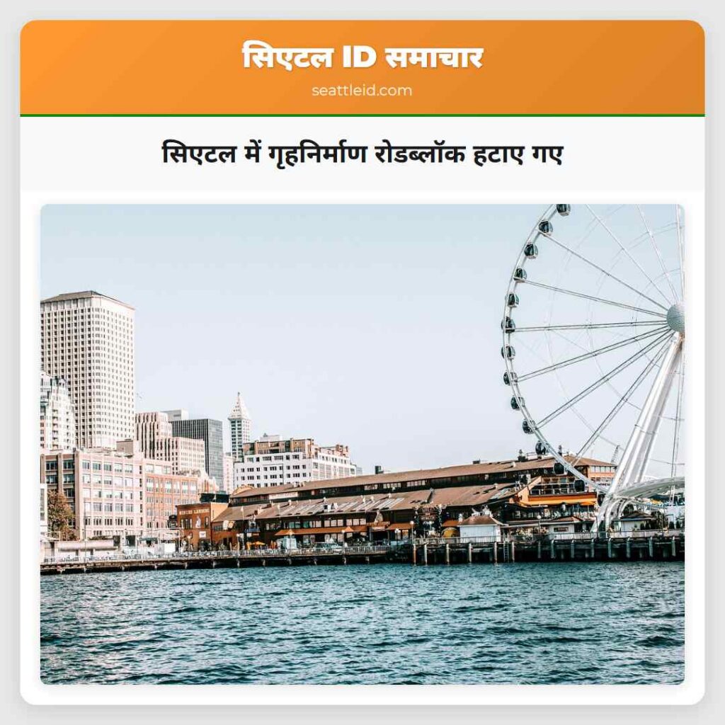 सिएटल में गृहनिर्माण रोडब्लॉक हटाए गए