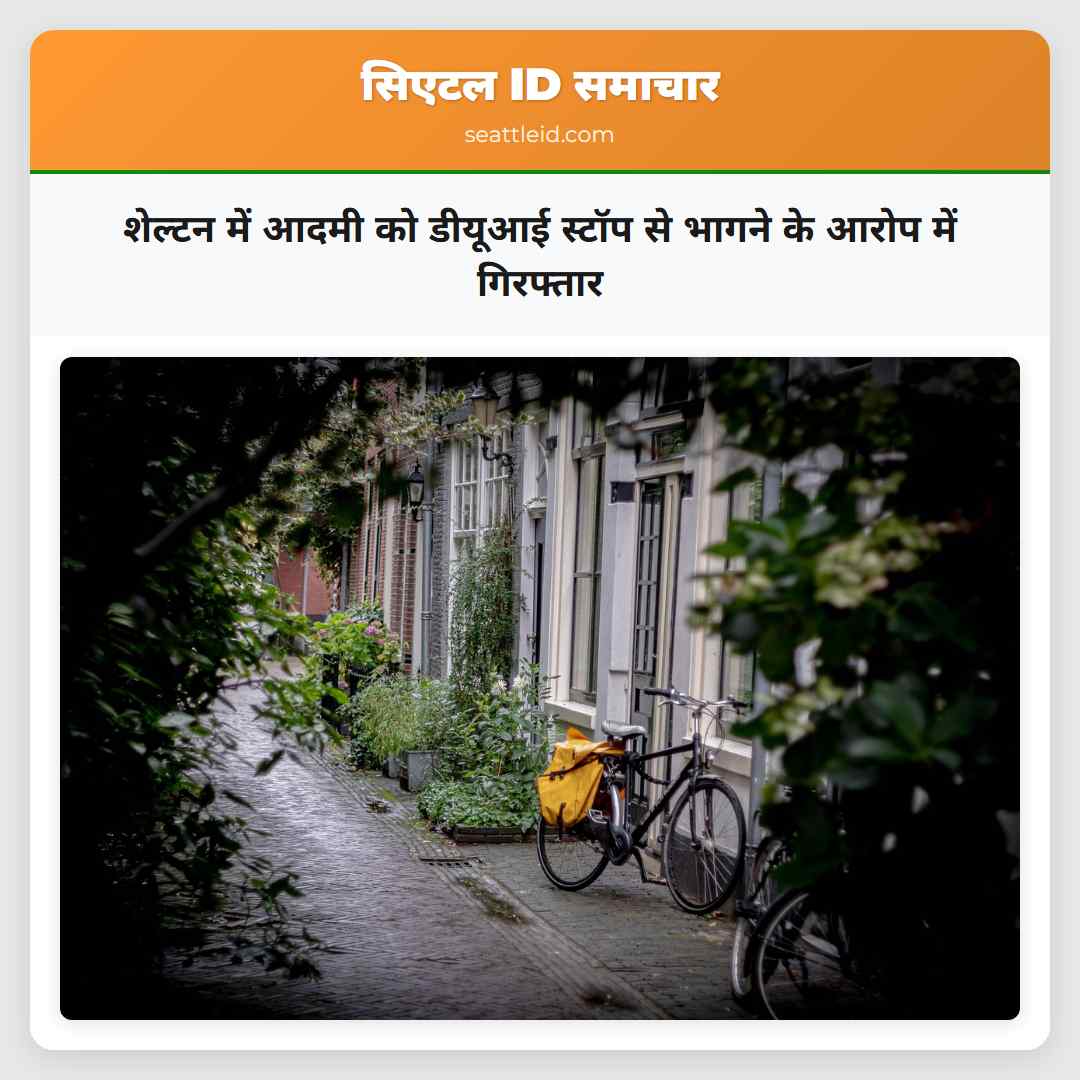 शेल्टन में आदमी को डीयूआई स्टॉप से भागने के आरोप में गिरफ्तार
