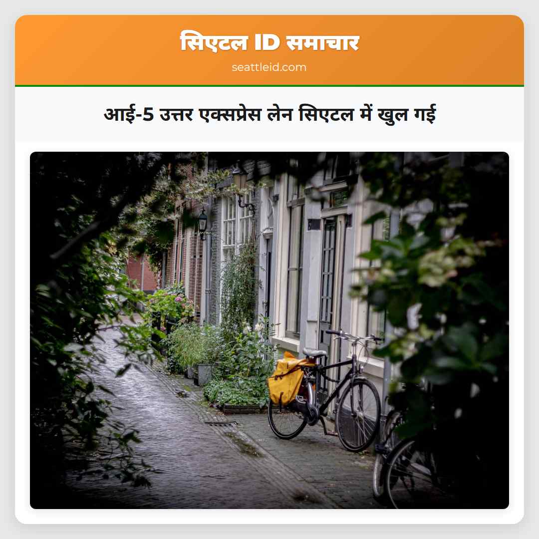 आई-5 उत्तर एक्सप्रेस लेन सिएटल में खुल गई