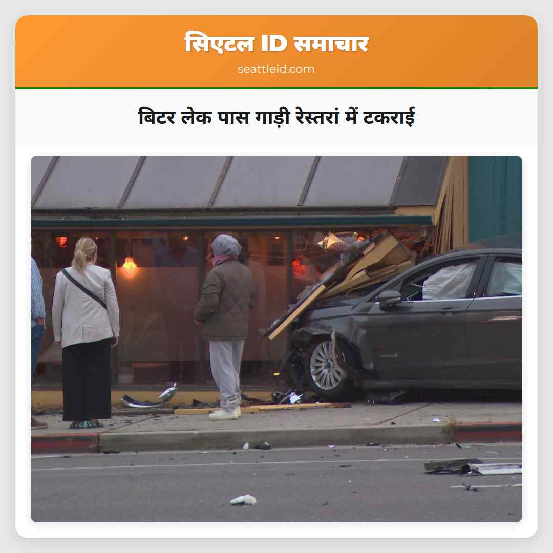 बिटर लेक पास गाड़ी रेस्तरां में टकराई