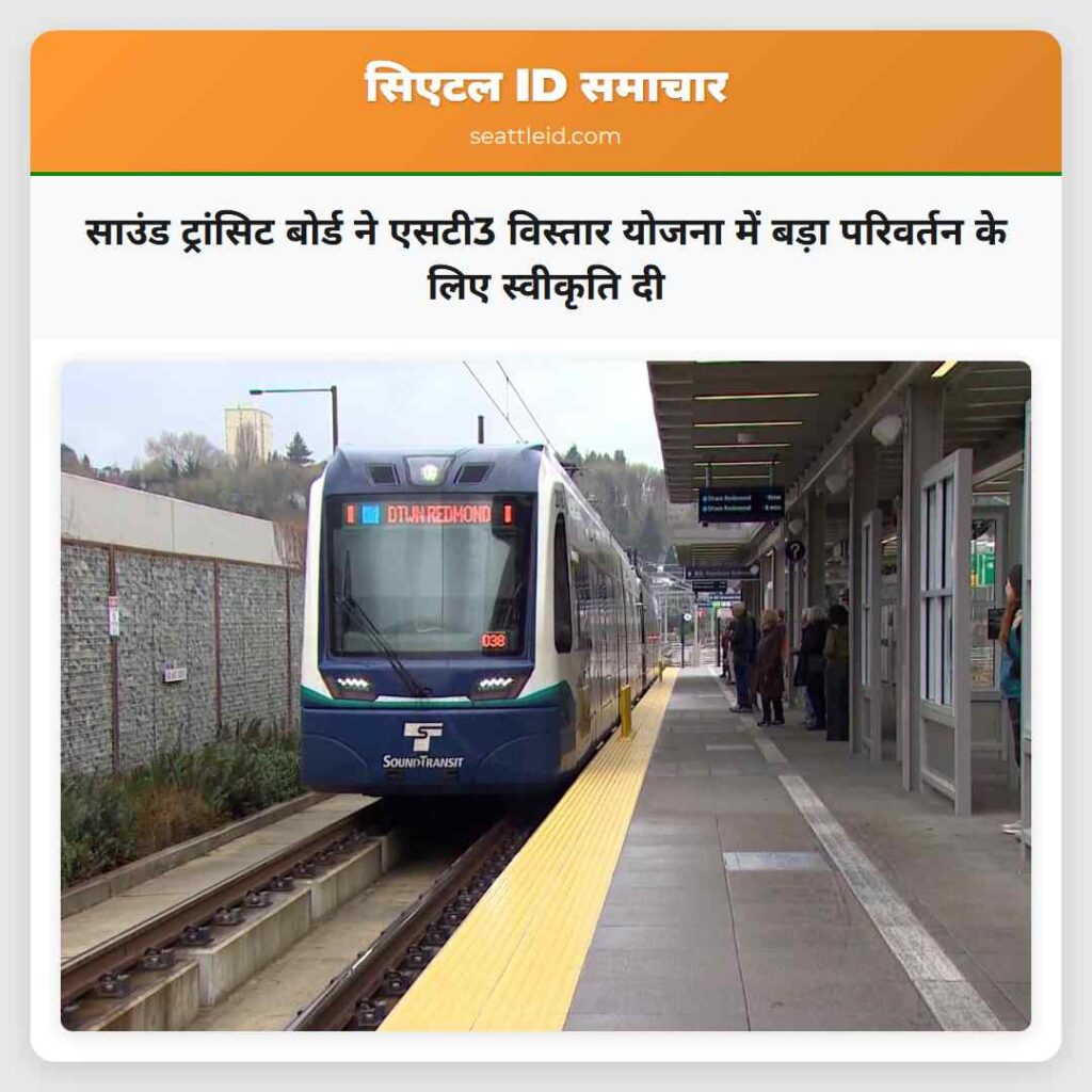 साउंड ट्रांसिट बोर्ड ने एसटी3 विस्तार योजना में