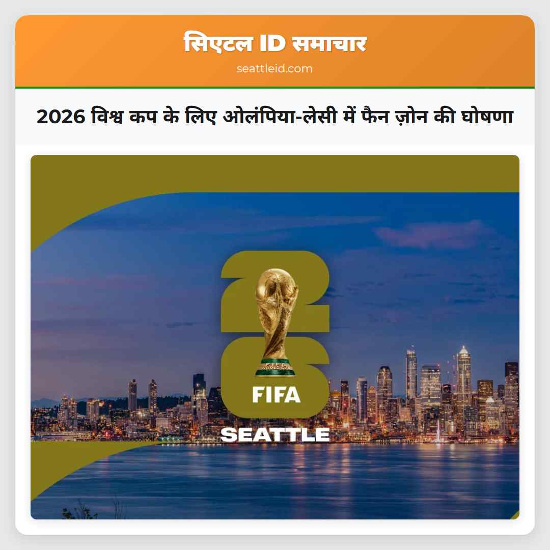 2026 विश्व कप के लिए ओलंपिया-लेसी में फैन ज़ोन की