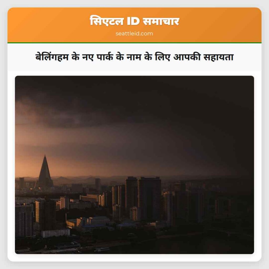 बेलिंगहम के नए पार्क के नाम के लिए आपकी सहायता