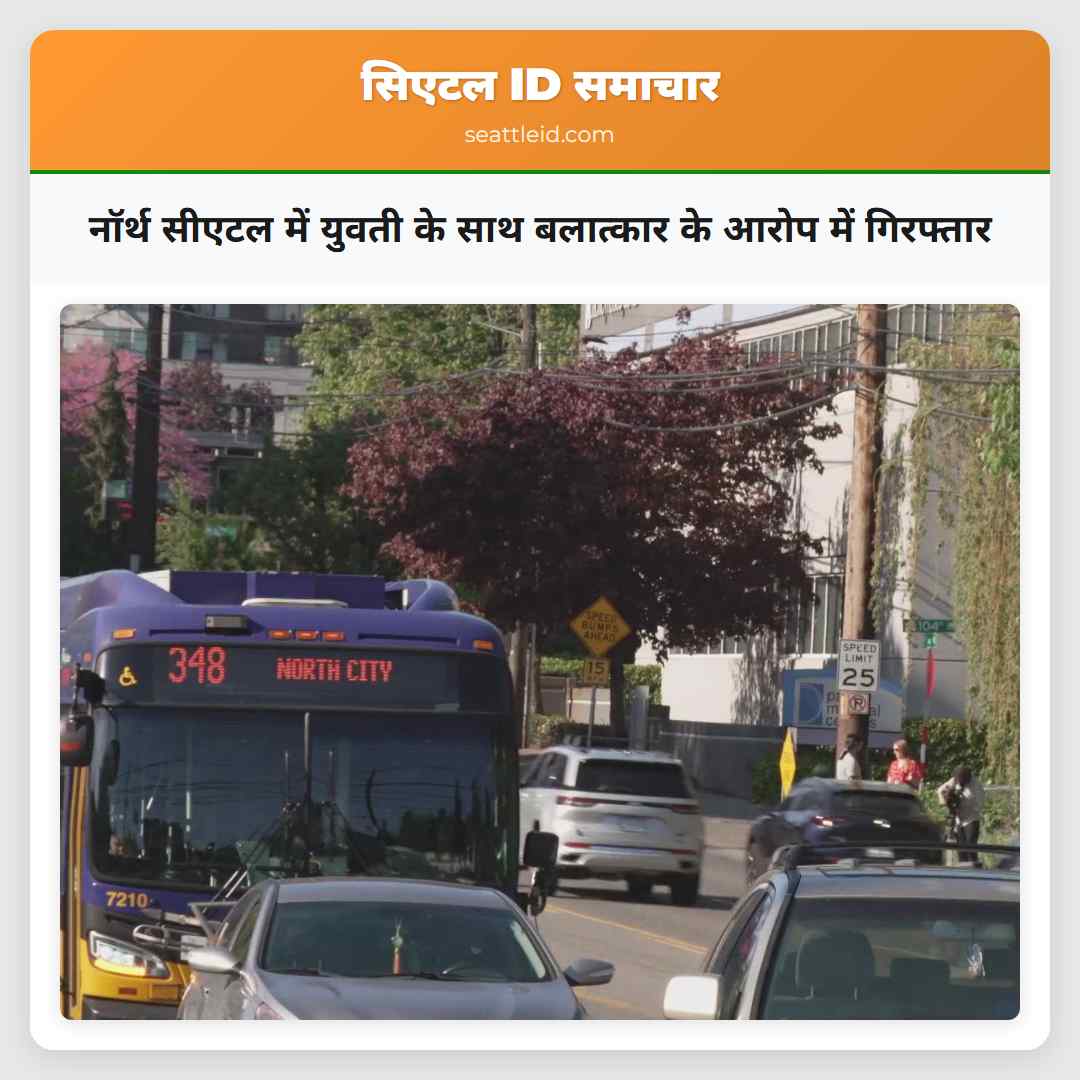 नॉर्थ सीएटल में युवती के साथ बलात्कार के आरोप में