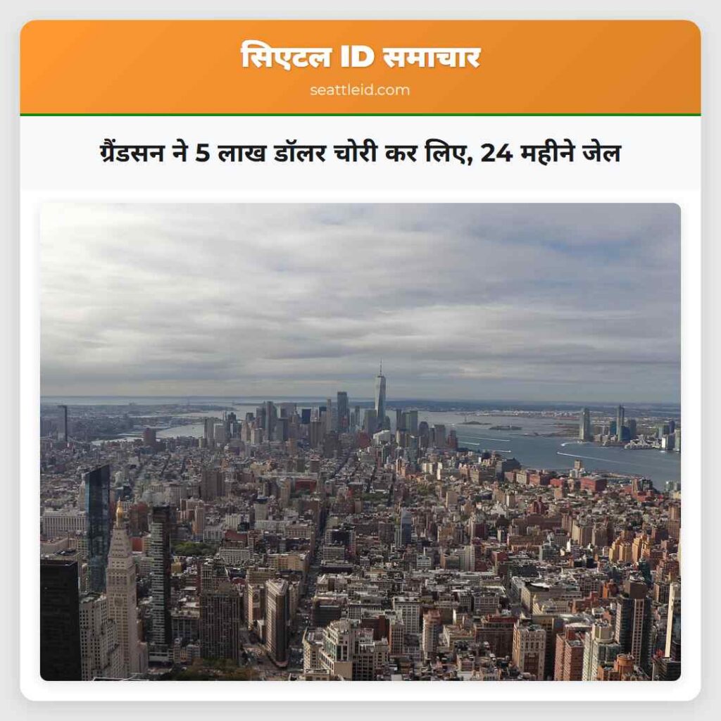 ग्रैंडसन ने 5 लाख डॉलर चोरी कर लिए, 24 महीने जेल