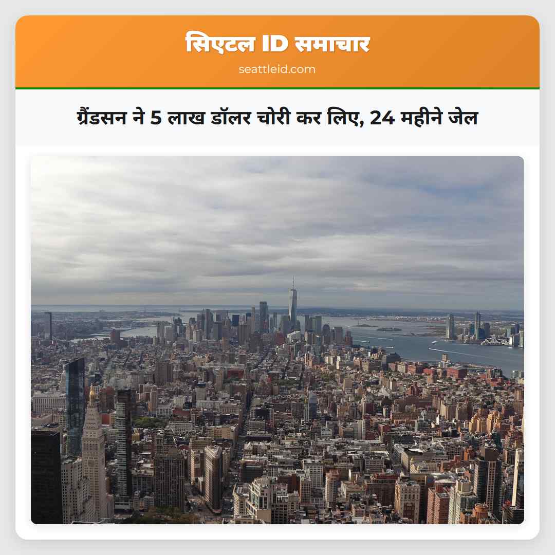 ग्रैंडसन ने 5 लाख डॉलर चोरी कर लिए, 24 महीने जेल
