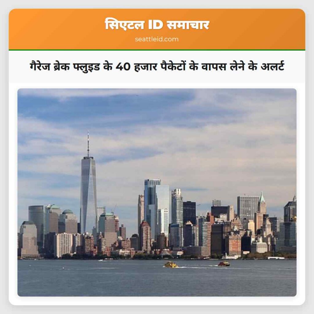 गैरेज ब्रेक फ्लुइड के 40 हजार पैकेटों के वापस