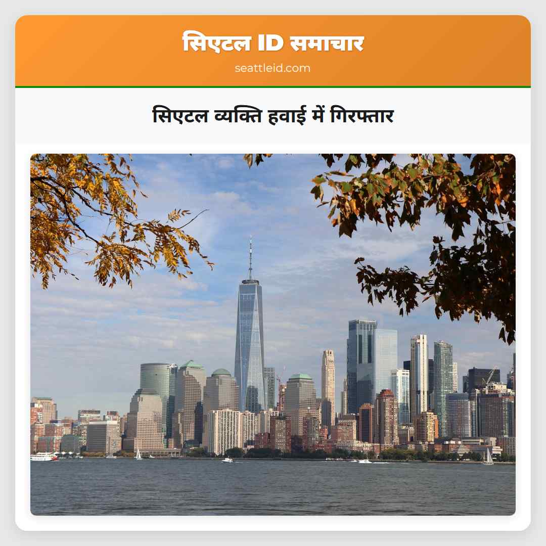 सिएटल व्यक्ति हवाई में गिरफ्तार