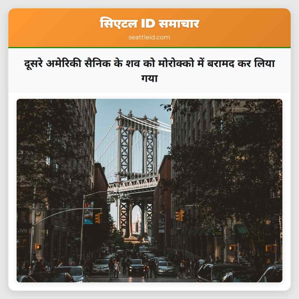 दूसरे अमेरिकी सैनिक के शव को मोरोक्को में बरामद