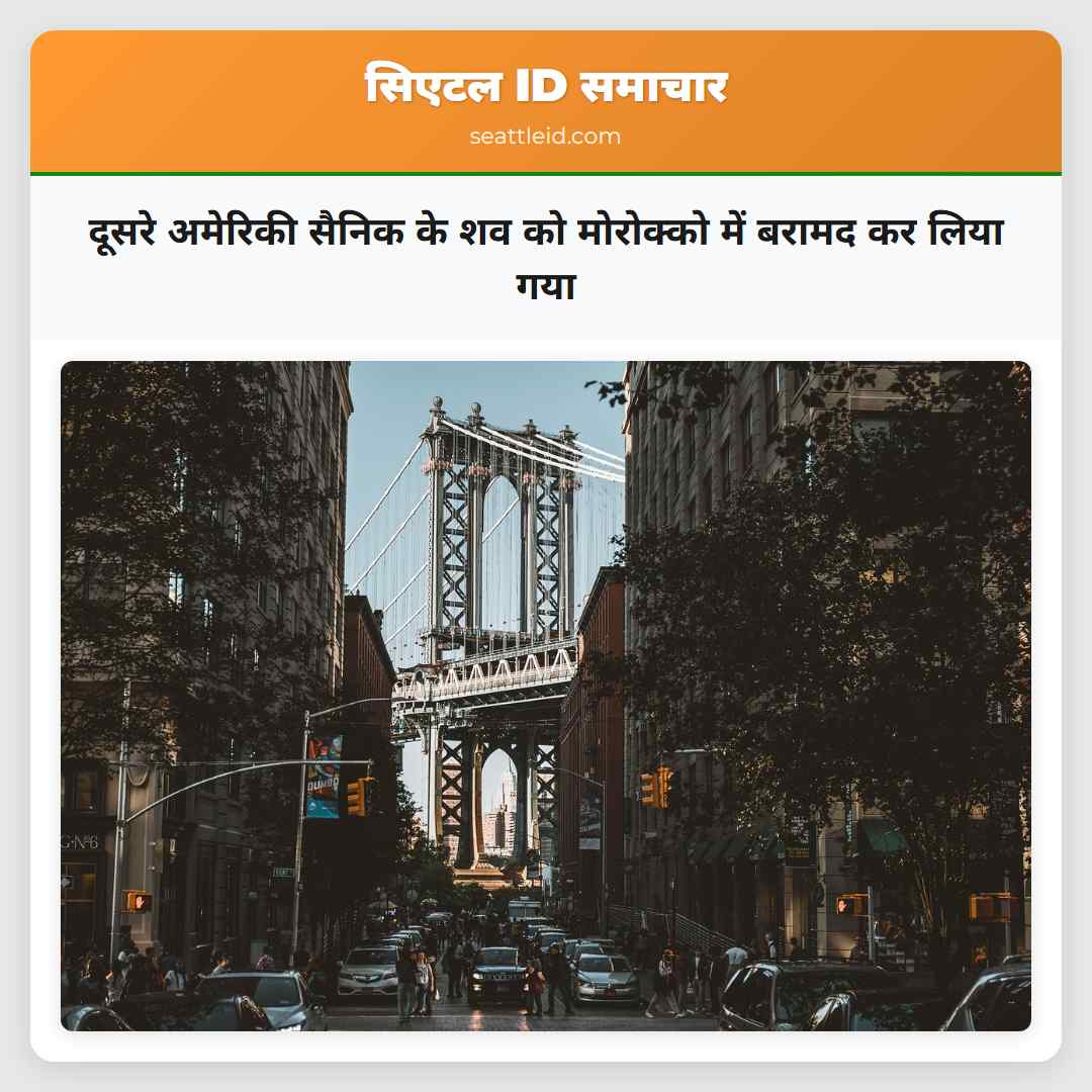 दूसरे अमेरिकी सैनिक के शव को मोरोक्को में बरामद