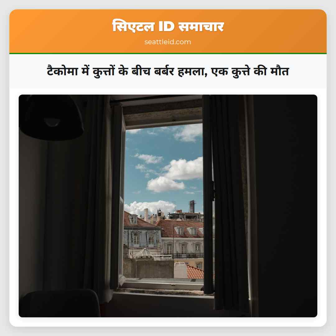 टैकोमा में कुत्तों के बीच बर्बर हमला, एक कुत्ते