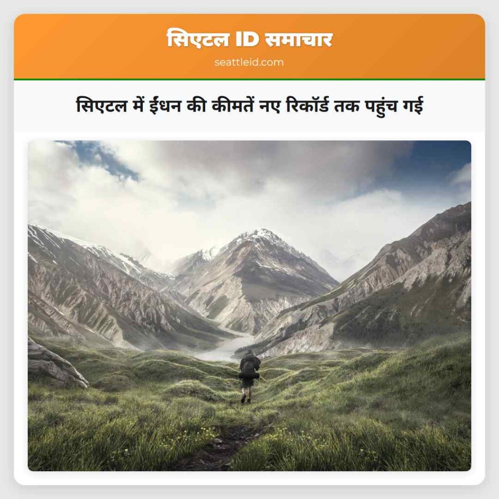 सिएटल में ईंधन की कीमतें नए रिकॉर्ड तक पहुंच गई