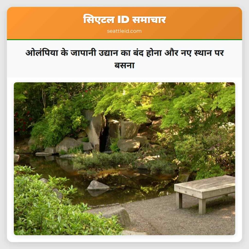 ओलंपिया के जापानी उद्यान का बंद होना और नए स्थान