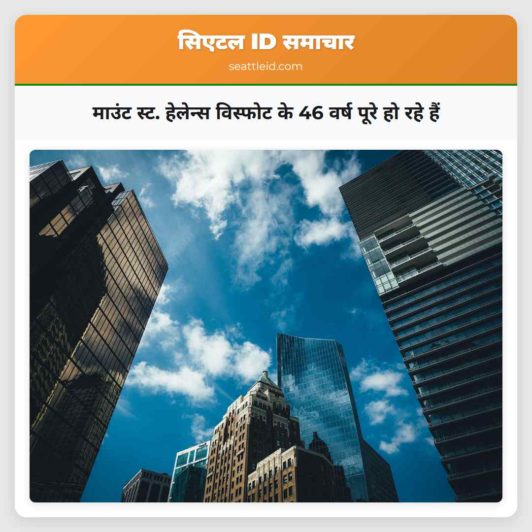 माउंट स्ट. हेलेन्स विस्फोट के 46 वर्ष पूरे हो रहे हैं