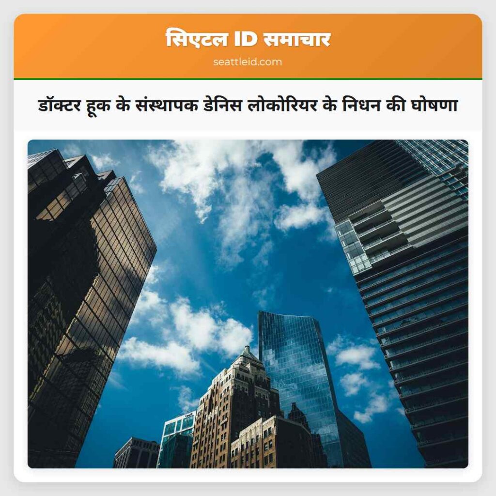 डॉक्टर हूक के संस्थापक डेनिस लोकोरियर के निधन की