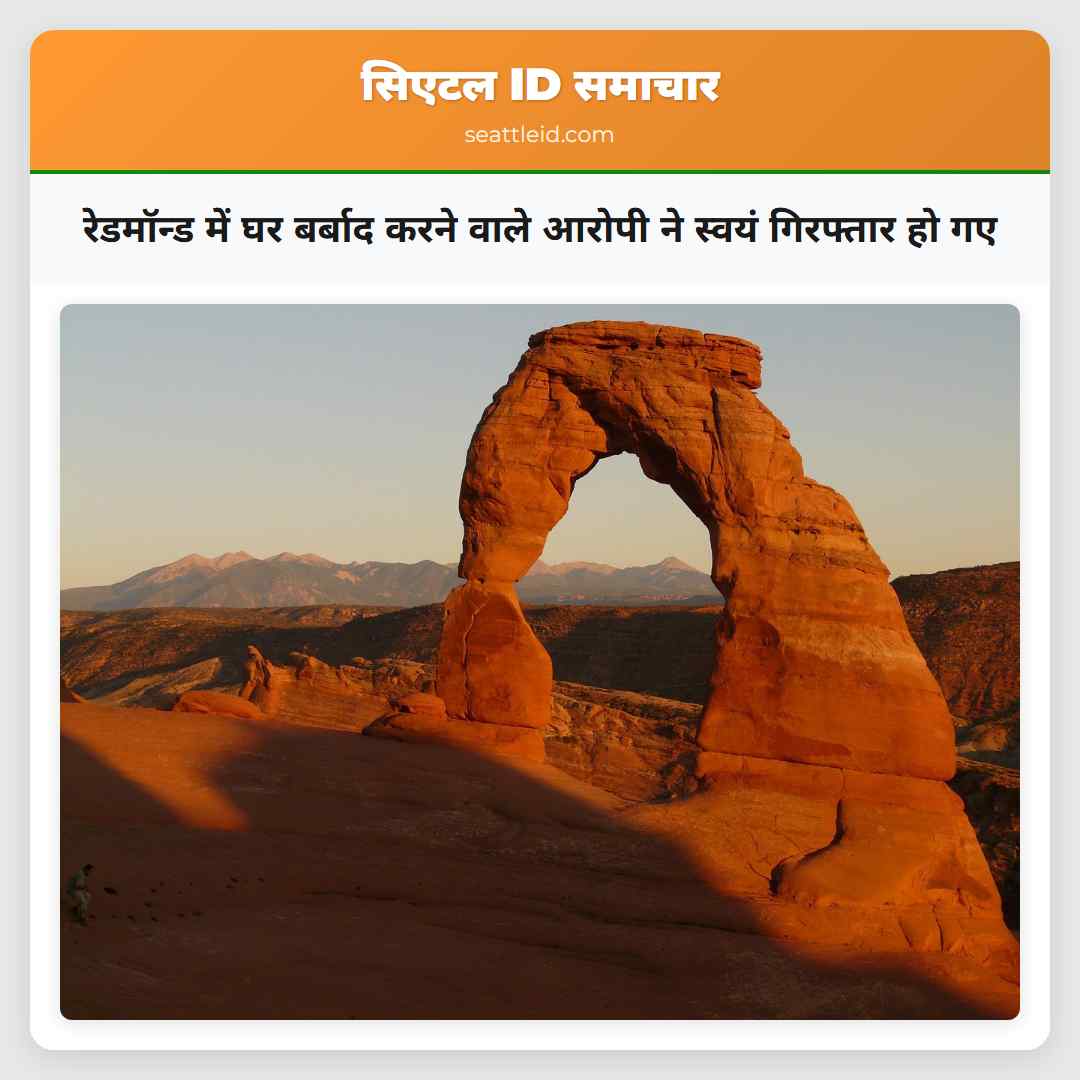रेडमॉन्ड में घर बर्बाद करने वाले आरोपी ने स्वयं गिरफ्तार हो गए