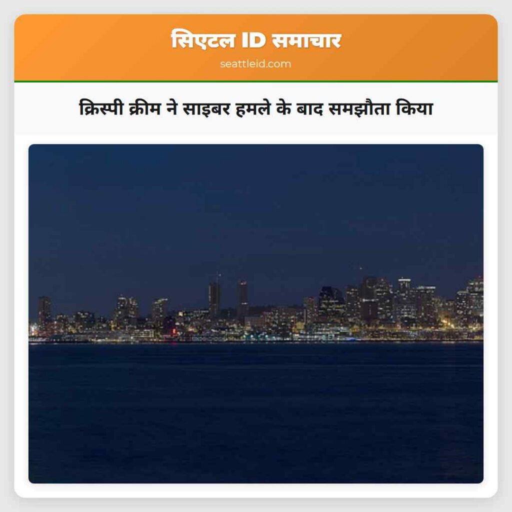 क्रिस्पी क्रीम ने साइबर हमले के बाद समझौता किया