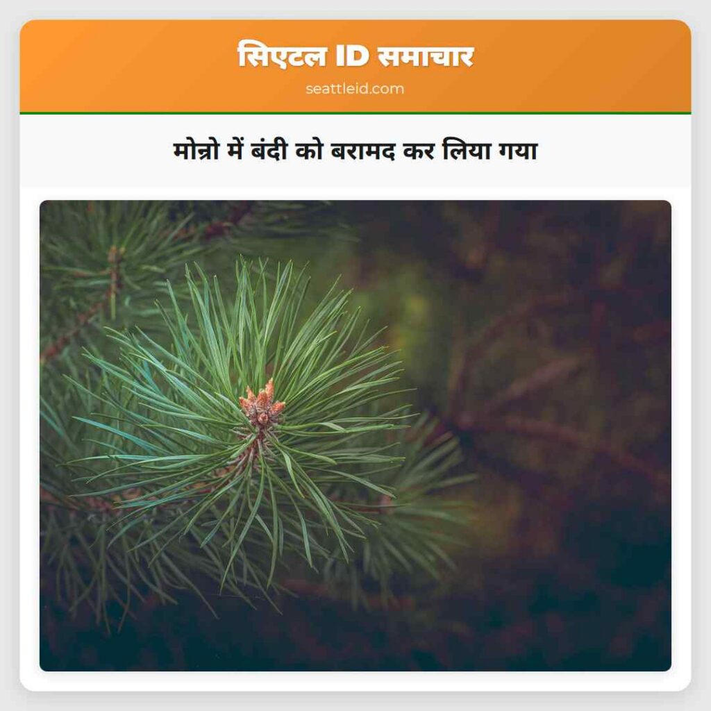 मोन्रो में बंदी को बरामद कर लिया गया