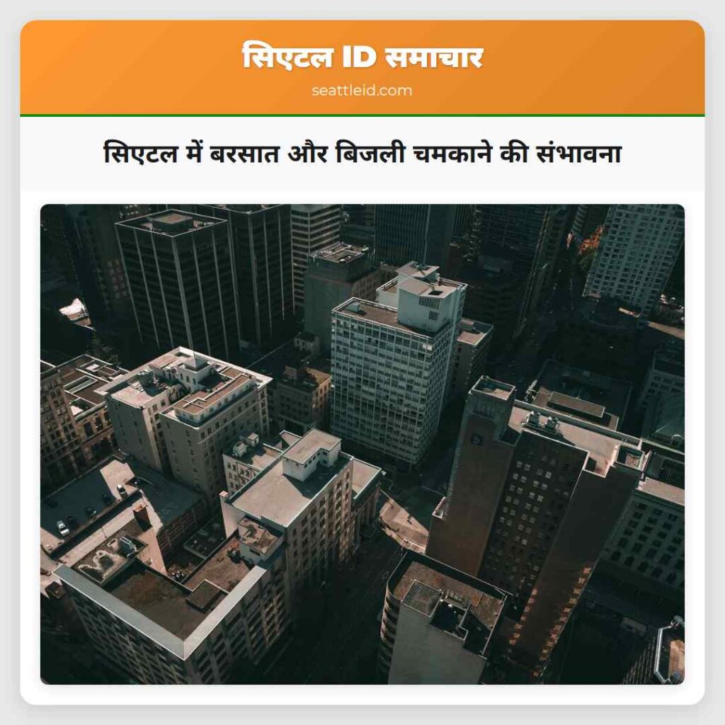 सिएटल में बरसात और बिजली चमकाने की संभावना