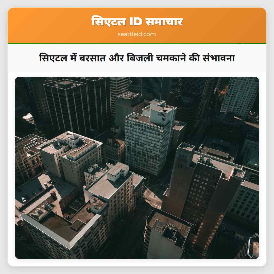 सिएटल में बरसात और बिजली चमकाने की संभावना