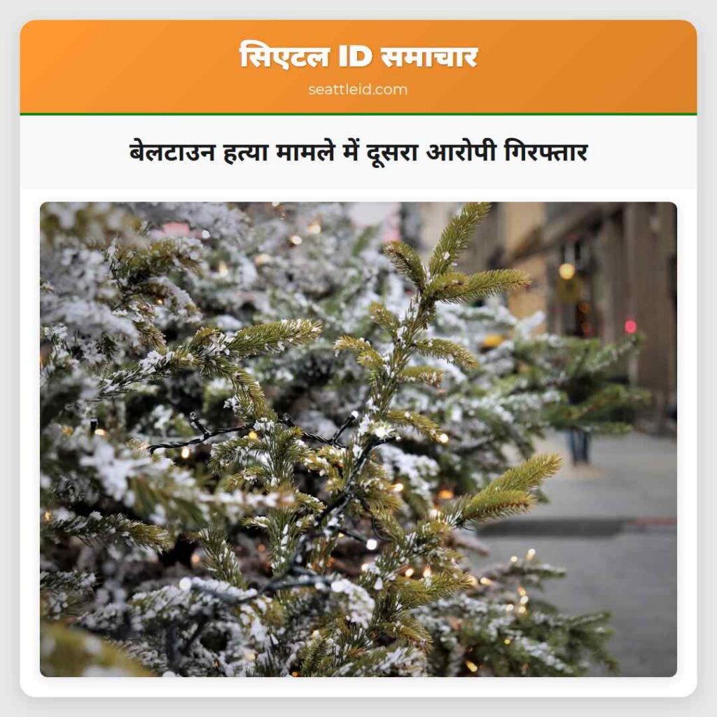 बेलटाउन हत्या मामले में दूसरा आरोपी गिरफ्तार