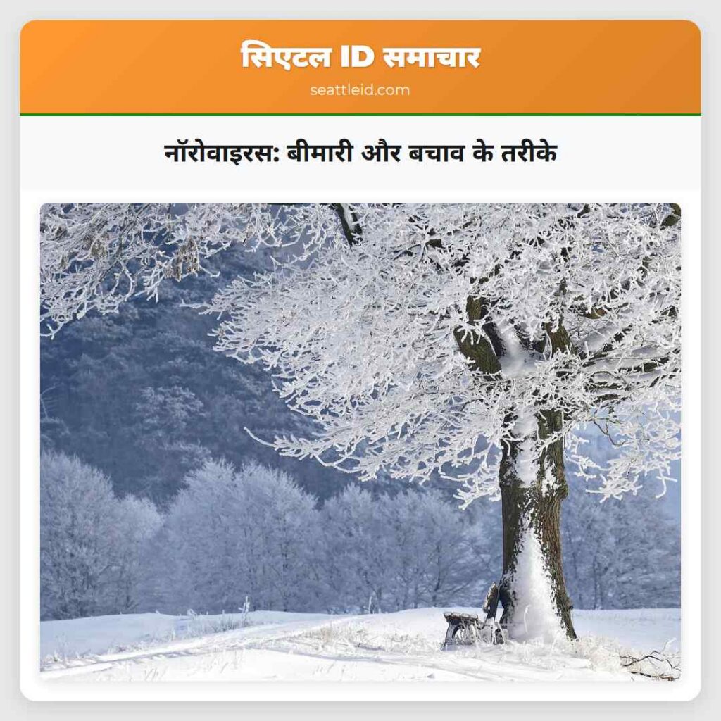 नॉरोवाइरस: बीमारी और बचाव के तरीके