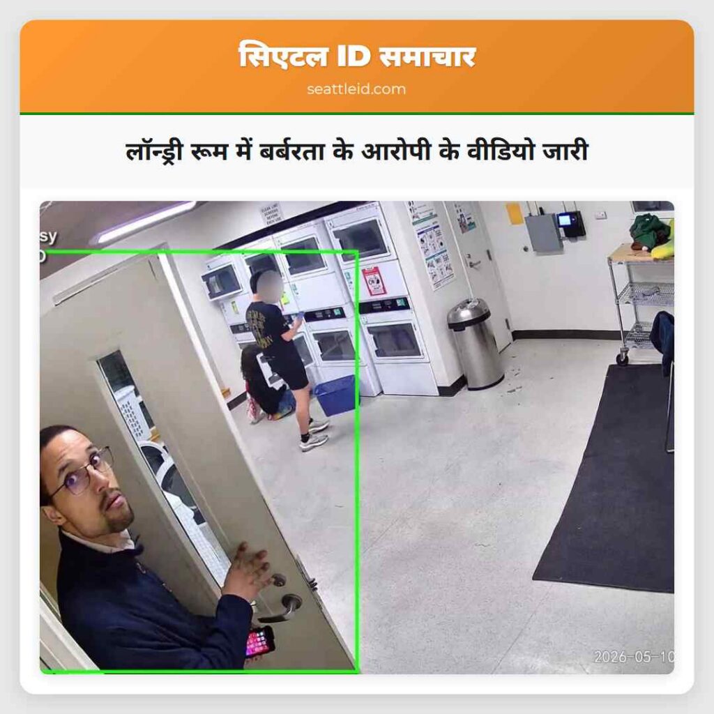 लॉन्ड्री रूम में बर्बरता के आरोपी के वीडियो जारी