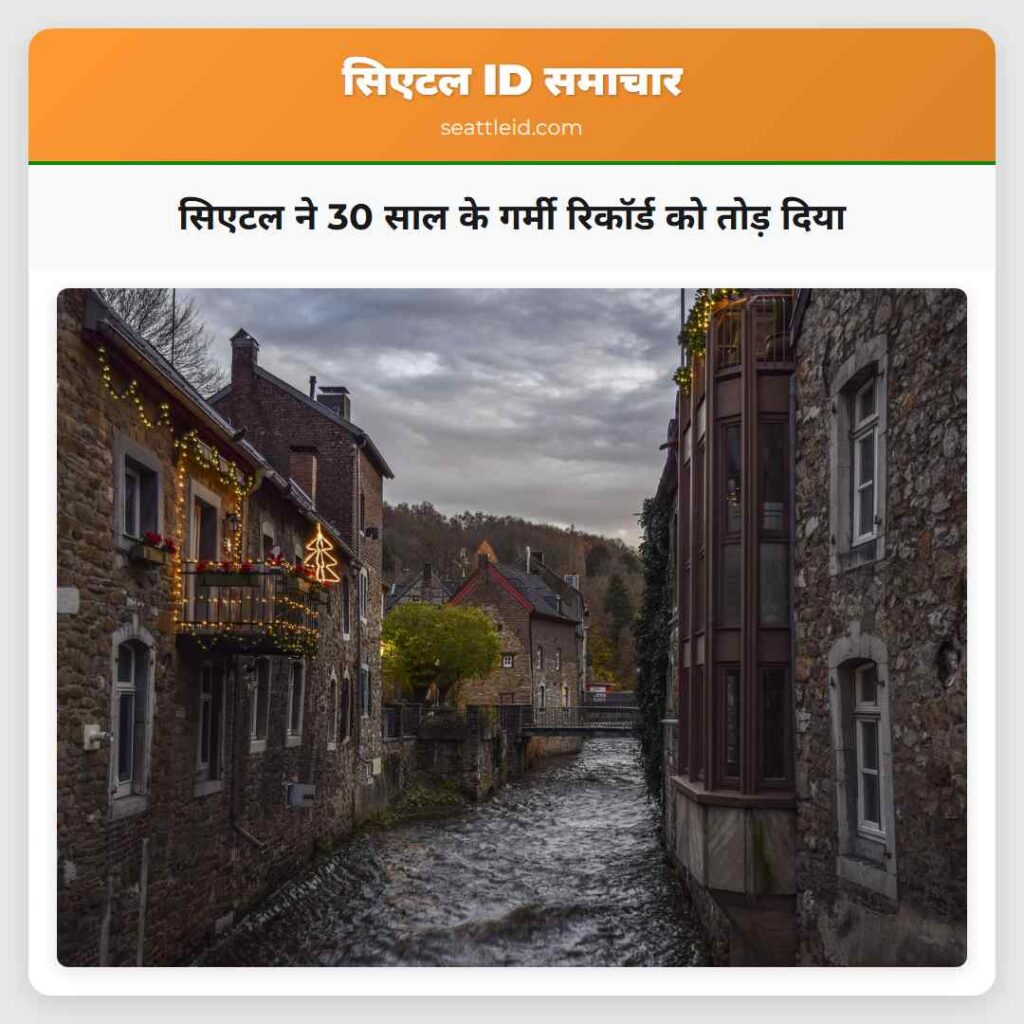 सिएटल ने 30 साल के गर्मी रिकॉर्ड को तोड़ दिया
