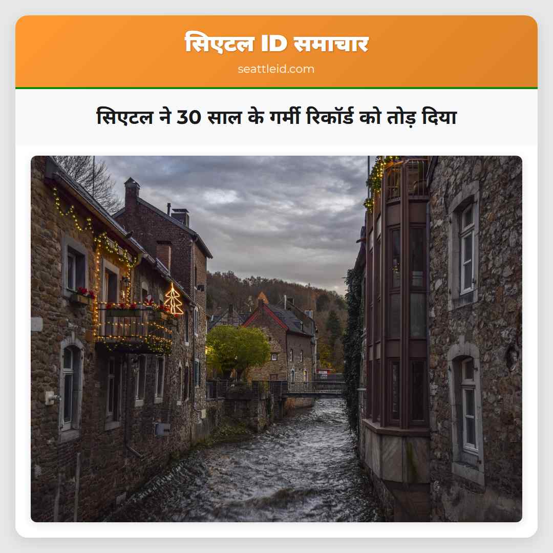 सिएटल ने 30 साल के गर्मी रिकॉर्ड को तोड़ दिया