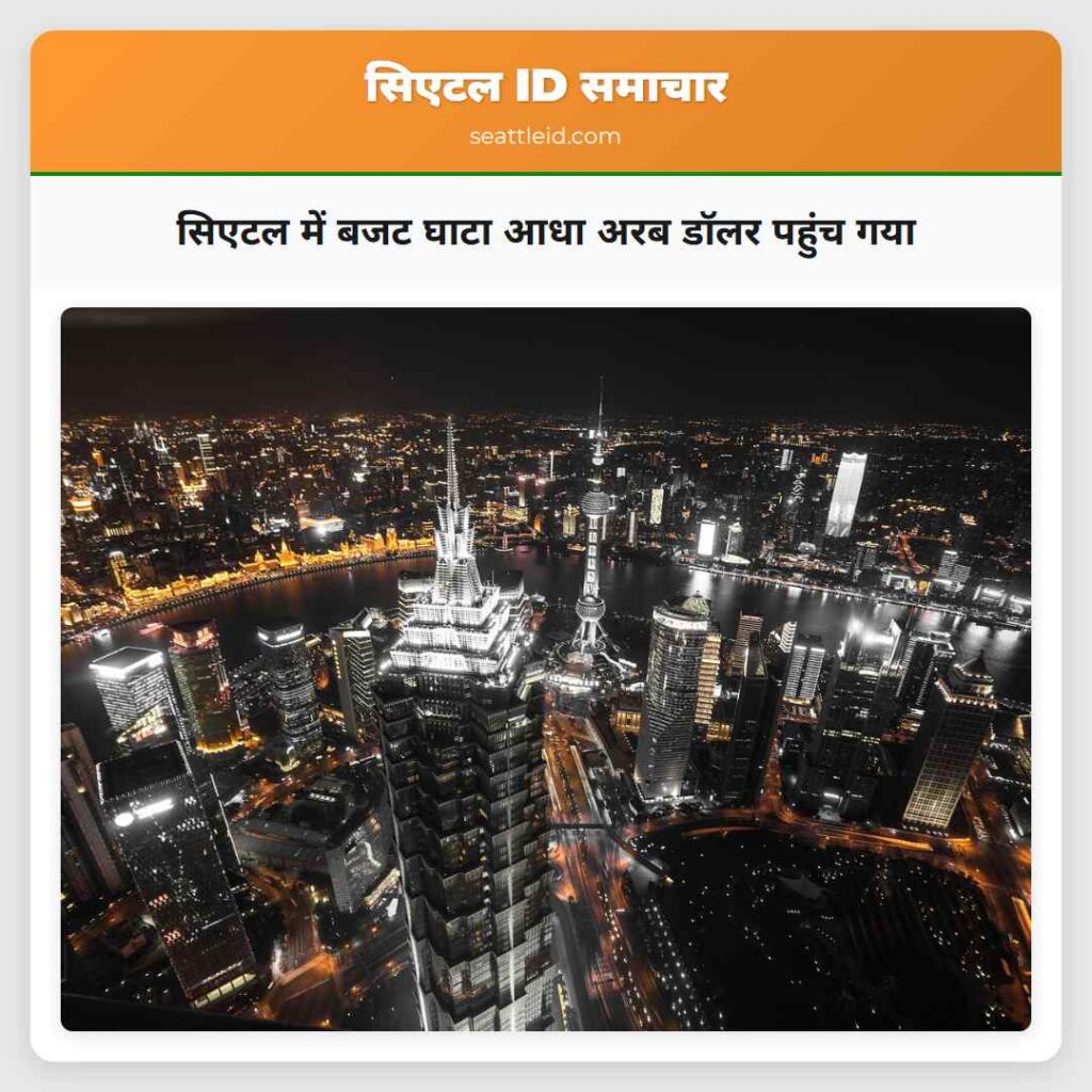 सिएटल में बजट घाटा आधा अरब डॉलर पहुंच गया