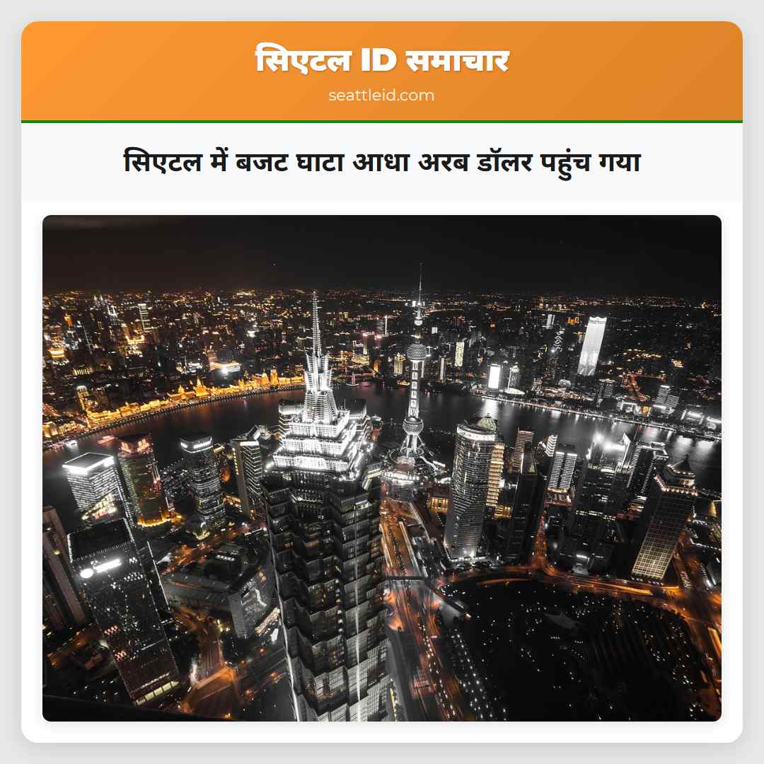 सिएटल में बजट घाटा आधा अरब डॉलर पहुंच गया