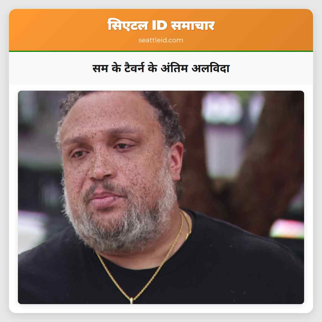 सम के टैवर्न के अंतिम अलविदा