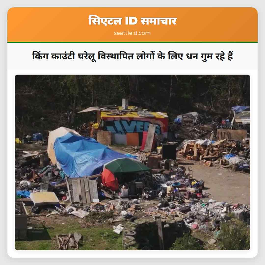 किंग काउंटी घरेलू विस्थापित लोगों के लिए धन गुम