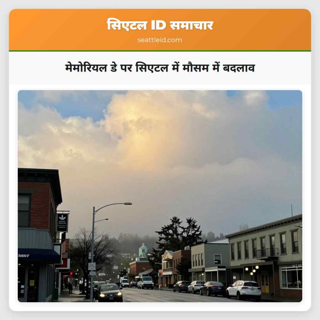 मेमोरियल डे पर सिएटल में मौसम में बदलाव