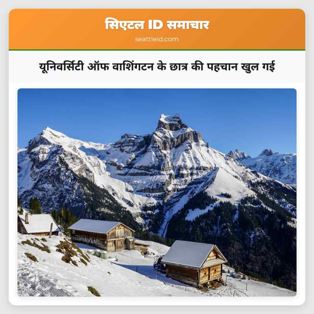 यूनिवर्सिटी ऑफ वाशिंगटन के छात्र की पहचान खुल गई