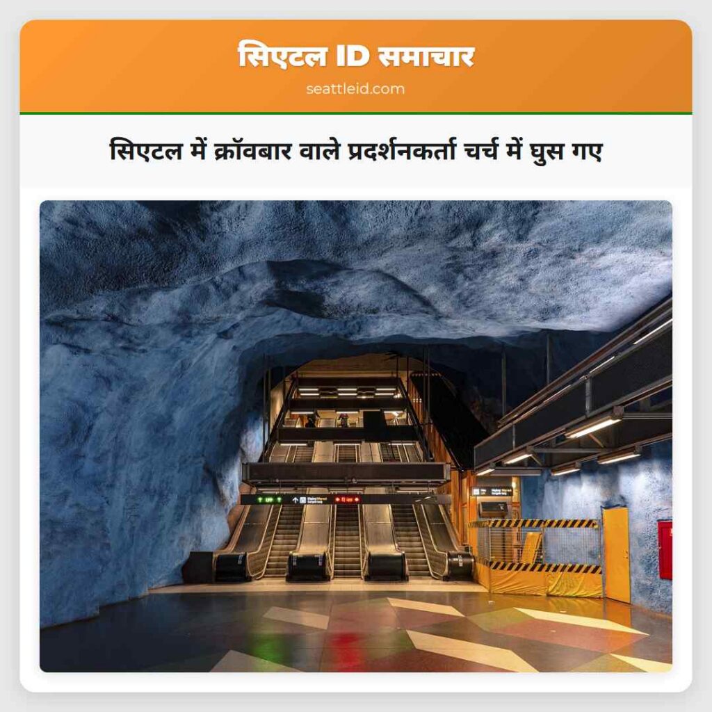 सिएटल में क्रॉवबार वाले प्रदर्शनकर्ता चर्च में