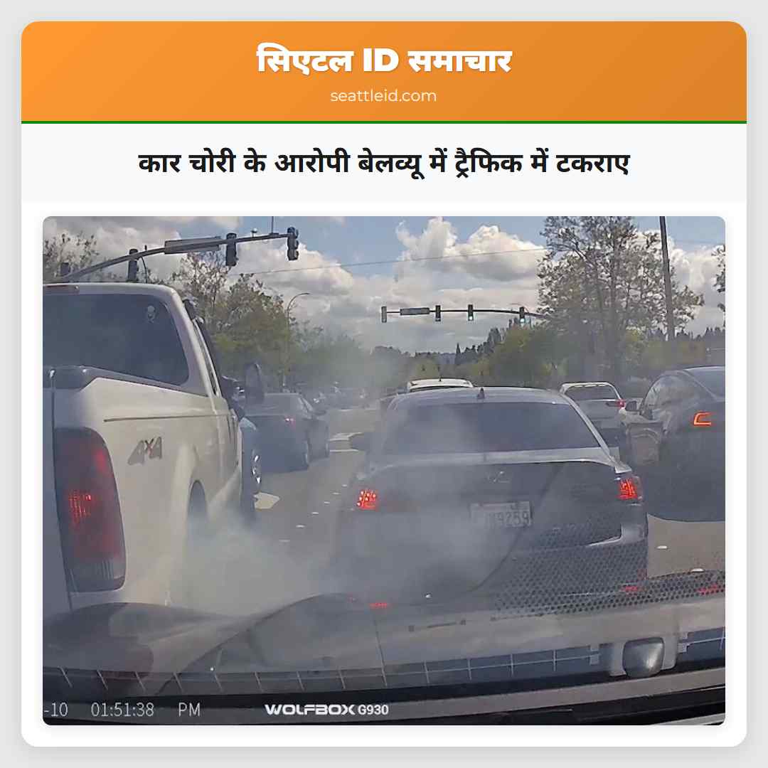 कार चोरी के आरोपी बेलव्यू में ट्रैफिक में टकराए